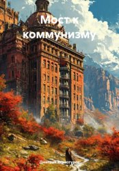 Скачать Мост к коммунизму бесплатно