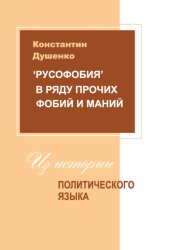 Скачать «Русофобия» в ряду прочих фобий и маний: из истории политического языка бесплатно