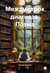 Скачать Между строк диагноза. Поэма бесплатно