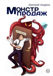Скачать Монстр Продаж бесплатно