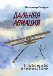 Скачать Дальняя авиация в Первой мировой и локальных войнах бесплатно