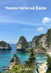 Скачать Чикен пати на Бали бесплатно