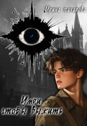 Скачать Умри, чтобы выжить бесплатно