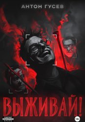 Скачать Выживай! бесплатно