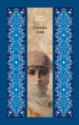 Скачать Слепая сова бесплатно