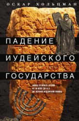 Скачать Падение иудейского государства. Эпоха Второго Храма от III века до н. э. до первой Иудейской войны бесплатно
