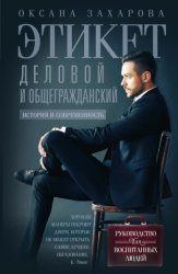 Скачать Этикет деловой и общегражданский. История и современность. Руководство для воспитанных людей бесплатно