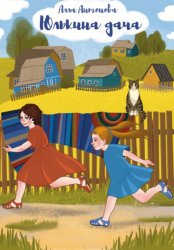 Скачать Юлькина дача бесплатно