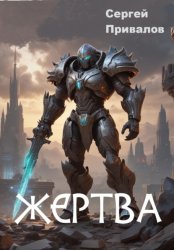 Скачать Жертва бесплатно