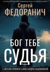 Скачать Бог тебе судья бесплатно