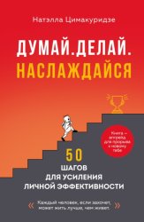 Скачать Думай. Делай. Наслаждайся. 50 шагов для усиления личной эффективности бесплатно