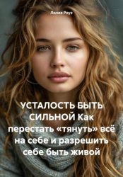 Скачать Усталость быть сильной. Как перестать «тянуть» всё на себе и разрешить себе быть живой бесплатно