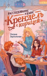 Скачать Расследование в кафе «Крендель с корицей» бесплатно