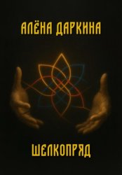 Скачать Шелкопряд бесплатно