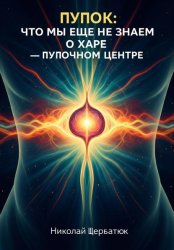 Скачать Пупок: Что мы еще не знаем о Харе – Пупочном Центре бесплатно