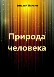 Скачать Природа человека бесплатно