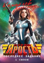 Скачать Отряд «Ярость»: Последнее Задание. 1 сезон бесплатно