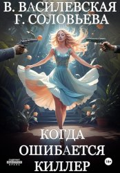 Скачать Когда ошибается киллер бесплатно