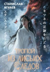 Скачать Тропой из лисьих следов бесплатно