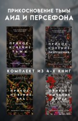 Скачать Прикосновение тьмы. Аид и Персефона. Комплект из 4 книг бесплатно