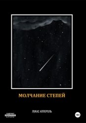 Скачать Молчание степей бесплатно