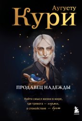 Скачать Продавец надежды. Найти смысл жизни в мире, где тревога – норма, а спокойствие – бунт бесплатно