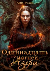 Скачать Одиннадцать огней Азеры бесплатно