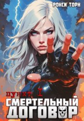 Скачать Смертельный договор. Пункт 1 бесплатно