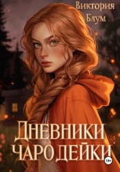 Скачать Дневники чародейки (2 в 1) бесплатно