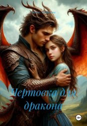 Скачать Чертовка для дракона бесплатно