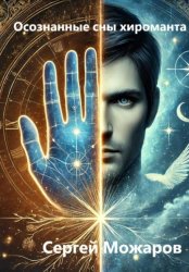 Скачать Осознанные сны хироманта бесплатно