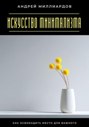 Скачать Искусство минимализма. Как освободить место для важного бесплатно