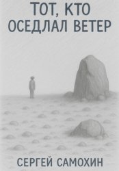 Скачать Тот, кто оседлал ветер бесплатно