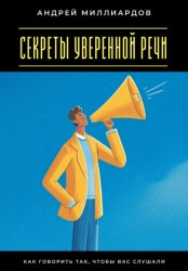 Скачать Секреты уверенной речи. Как говорить так, чтобы вас слушали бесплатно