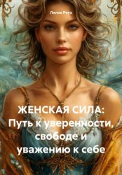 Скачать Женская сила: Путь к уверенности, свободе и уважению к себе бесплатно