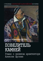 Скачать Повелитель камней. Роман о великом архитекторе Алексее Щусеве бесплатно