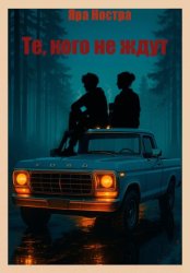 Скачать Те, кого не ждут бесплатно