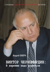 Скачать Виктор Черномырдин: В харизме надо родиться бесплатно