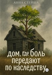Скачать Дом, где боль передают по наследству бесплатно