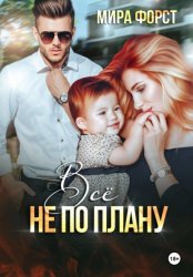 Скачать Всё не по плану бесплатно