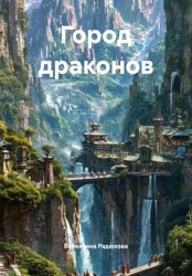 Скачать Город драконов бесплатно