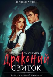 Скачать Несносная практикантка и драконий свиток бесплатно