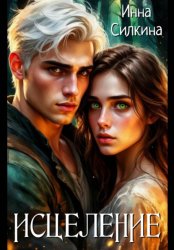 Скачать Исцеление бесплатно