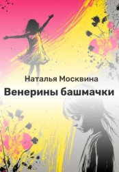 Скачать Венерины башмачки бесплатно