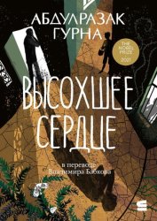 Скачать Высохшее сердце бесплатно