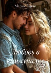 Скачать Любовь в коммуналке бесплатно