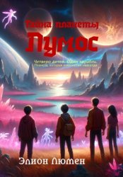 Скачать Тайна планеты Лумос бесплатно