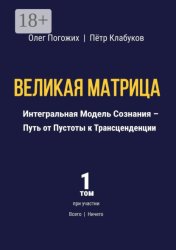 Скачать Великая Матрица. Интегральная Модель Сознания – Путь от Пустоты к Трансценденции. Том 1 бесплатно
