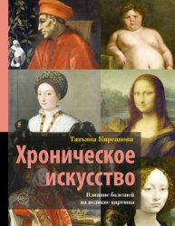 Скачать Хроническое искусство. Влияние болезней на великие картины бесплатно