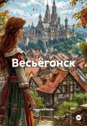 Скачать Весьёгонск бесплатно